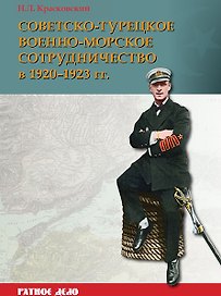 Советско-турецкое военно-морское сотрудничество в 1920-1923 гг.