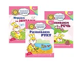 Академия солнечных зайчиков. Развиваем руку. Развиваем речь. Играем со звуками. Для детей 3-4 лет (комплект из 3 книг)