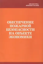 Обеспечение пожарной безопасности на объекте экономики