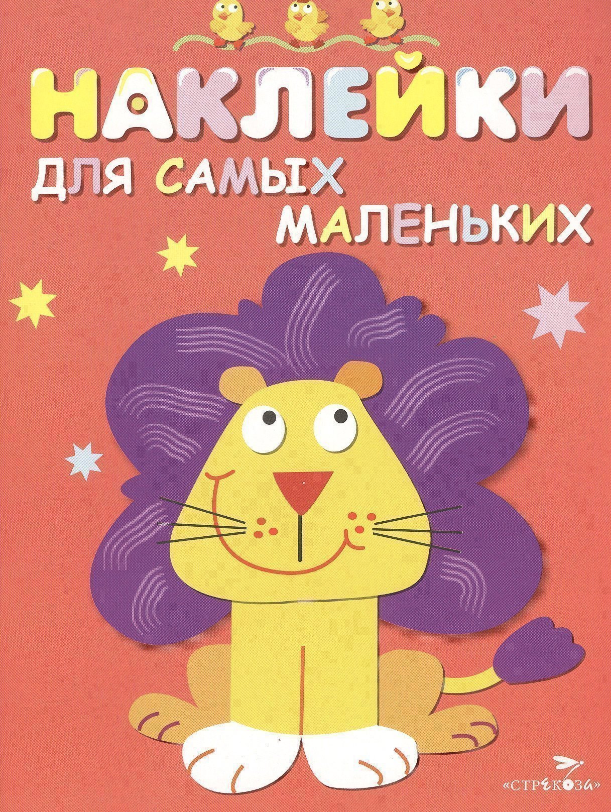 Наклейки для самых маленьких. Вып.9. Львенок 
Наклейки для самых маленьких. Вып.9. Львенок