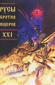 Русы против Ящеров XXI