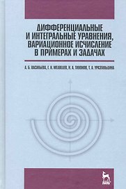 Дифференциальные и интегральные уравнения вариационное исчисление в примерах и задачах. Учебное пособие. / 3-е изд.
