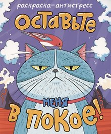 Раскраска-антистресс "Оставьте меня в покое!"