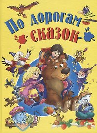 По дорогам сказок
