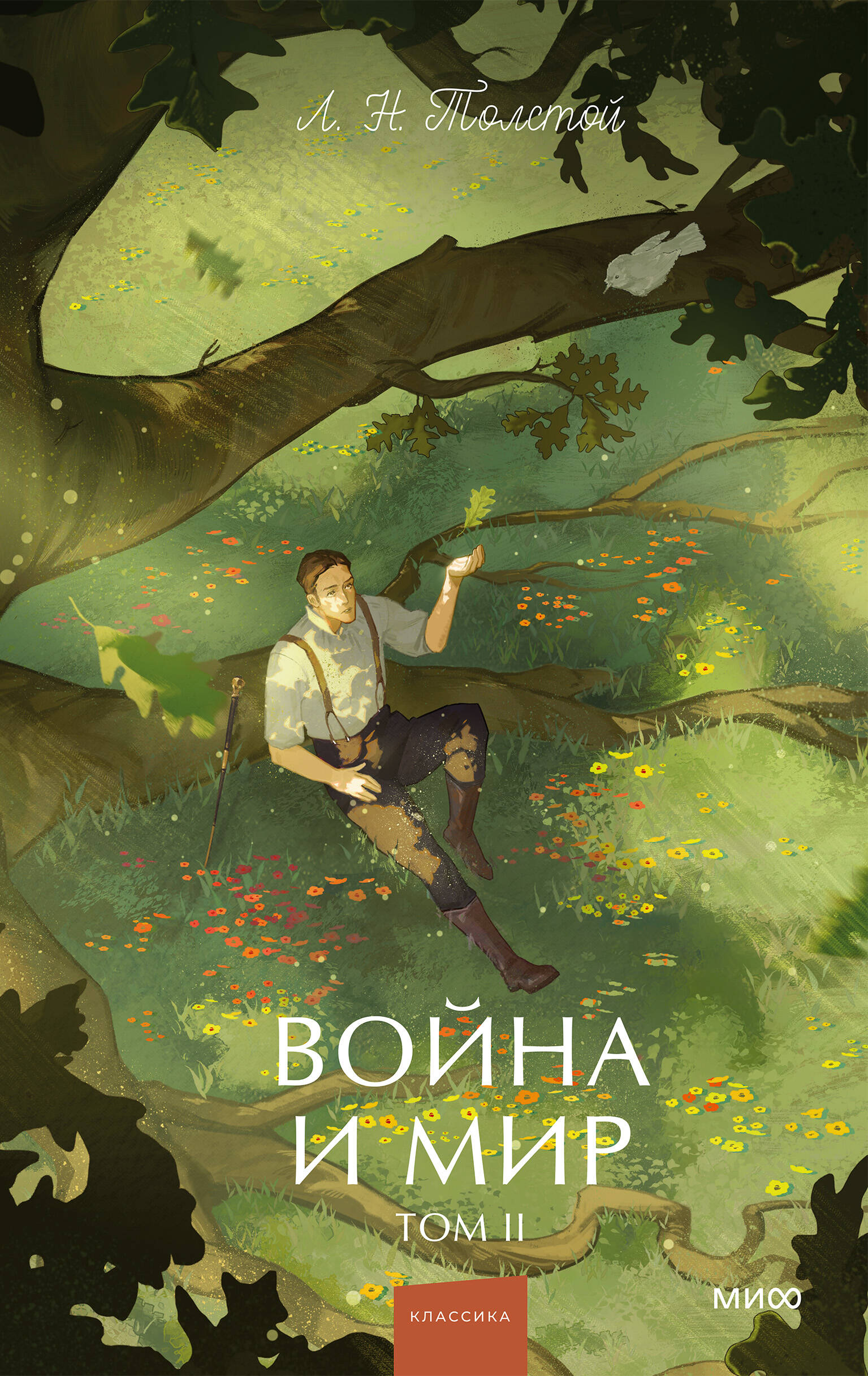 Война и мир. Том 2. Вечные истории. Young Adult
Война и мир. Том 2. Вечные истории. Young Adult