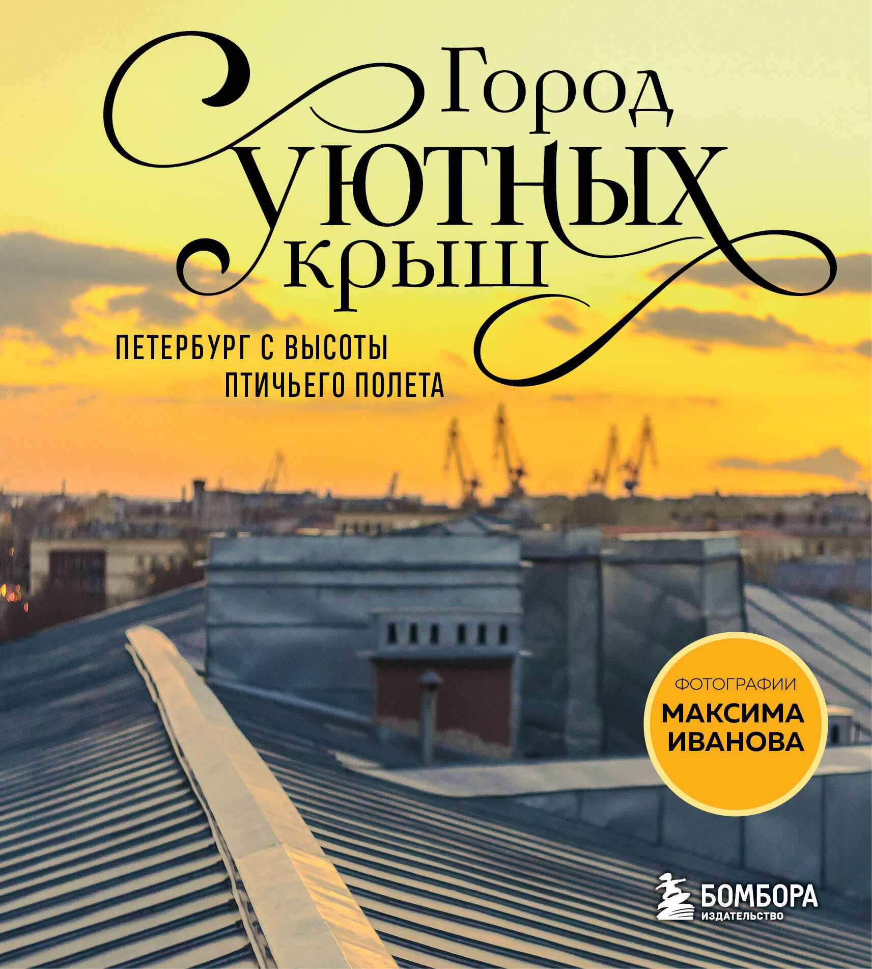 Город уютных крыш. Петербург с высоты птичьего полета. Фотографии Максима Иванова
Город уютных крыш. Петербург с высоты птичьего полета. Фотографии Максима Иванова
