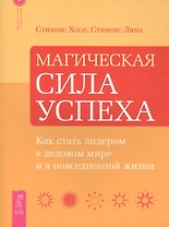 Магическая сила успеха. Как стать лидером в деловом мире и в повседневной жизни.