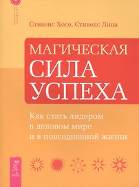 Магическая сила успеха. Как стать лидером в деловом мире и в повседневной жизни.