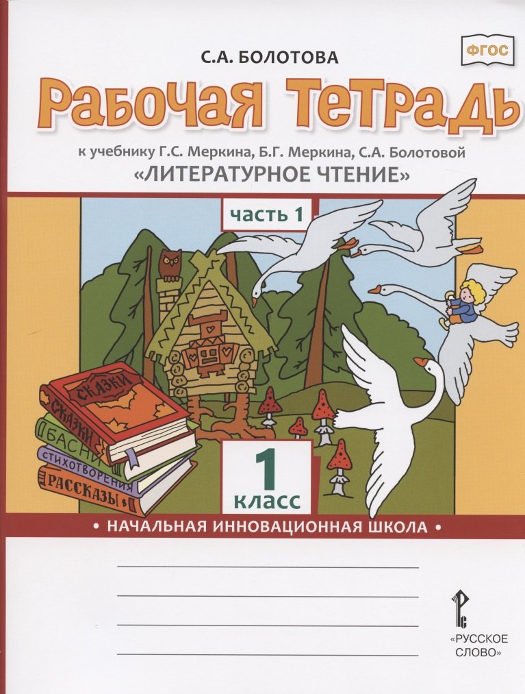 Рабочая тетрадь к учебнику Г.С. Меркина, Б.Г. Меркина, С.А. Болотовой "Литературное чтение" для 1 класса общеобразовательных организаций. В двух частях. Часть 1
Рабочая тетрадь к учебнику Г.С. Меркина, Б.Г. Меркина, С.А. Болотовой "Литературное чтение" для 1 класса общеобразовательных организаций. В двух частях. Часть 1
