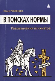 В поисках нормы. Размышления психиатра