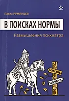 В поисках нормы. Размышления психиатра