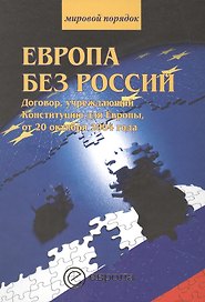 Европа без России.Договор, учреждающий Конституци. для Европы от 20 октября 2004 года.