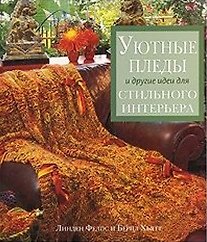 Уютные пледы и другие идеи для стильного интерьера (м). Фелпс Л. (Кристина)