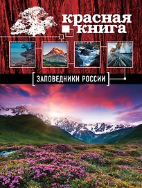 Красная книга: Заповедники России