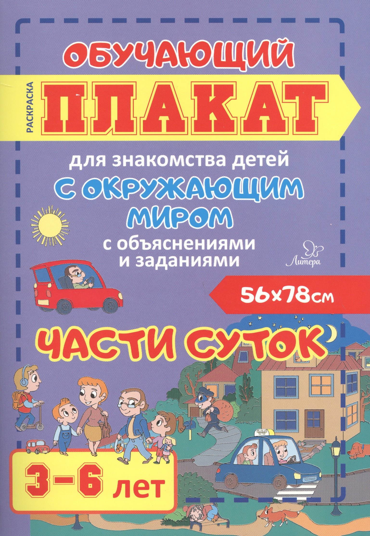Части суток. Обучающий плакат для знакомства детей с окружающим миром с объяснениями и заданиями. 3-6 лет 
Части суток. Обучающий плакат для знакомства детей с окружающим миром с объяснениями и заданиями. 3-6 лет