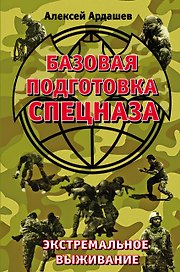 Базовая подготовка Спецназа. Экстремальное выживание