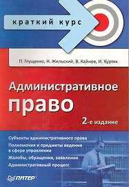 Административное право. Краткий курс. 2-е изд.