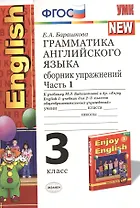 Грамматика английского языка. 3 класс. Сборник упражнений. В 2-х частях. Часть 1. К учебнику М.З. Биболетовой, и др. "Enjoy English-1: учебник для 2-3 классов общеобразовательных учреждений"