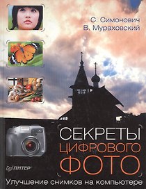 Секреты цифрового фото. Улучшение снимков на компьютере