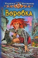 Воровка: фантастический роман