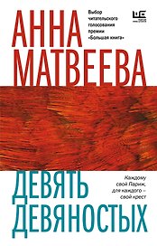 Девять девяностых