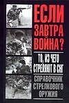 Если завтра война.То,из чего стреляют в СНГ.Справочник стрелкового оружия