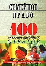 Семейное право. 100 экзаменационных ответов