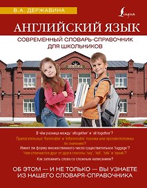 ЯзыкДляШкольников.Англ.яз. Современный словарь-справочник
