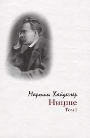 Ницше:Т.1
