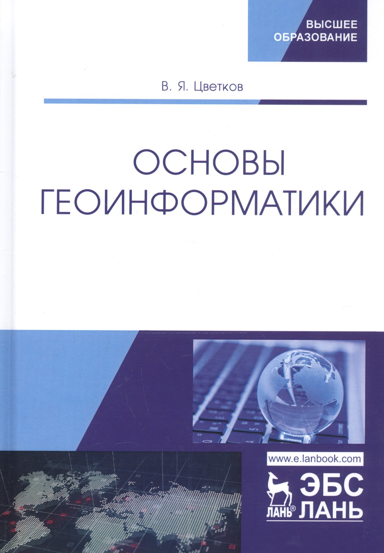 Основы геоинформатики. Учебник
Основы геоинформатики. Учебник