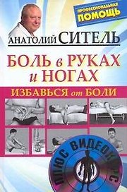 Избавься от боли. Боль в руках и ногах /+DVD