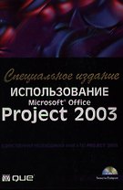Использование Microsoft Office Project 2003. Специальное изд