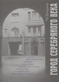 Город Серебряного века