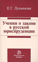 Учения о законе в русской юриспруденции