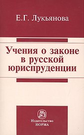 Учения о законе в русской юриспруденции