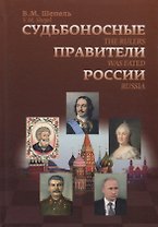 Судьбоносные правители России