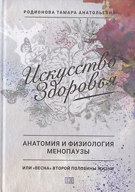 Искусство здоровья. Анатомия и физиология менопаузы или "Весна" второй половины жизни