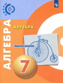 Алгебра. Задачник-тренажер. 7 класс. Учебное пособие для общеобразовательных организаций