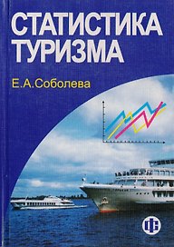 Статистика туризма