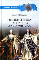 Императрица Елизавета и Людовик XV