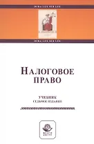Налоговое право. Учебник