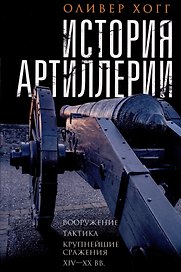 История артиллерии. Вооружение. Тактика. Крупнейшие сражения. XIV-XX века