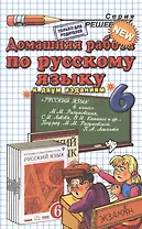 ДР по русскому языку 6 кл. (к уч. Разумовской и др.) (7 изд) (мРешебник) Ерманок (Э)