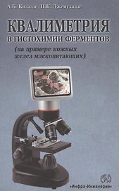 Квалиметрия в гистохимии ферментов (на примере кожных желез млекопитающих)