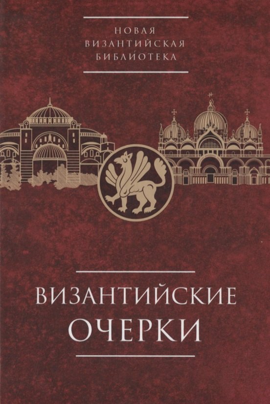 Византийские очерки. Труды российских ученых к XXIV Международному конгрессу византинистов
Византийские очерки. Труды российских ученых к XXIV Международному конгрессу византинистов
