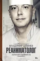 Реаниматолог. Записки оптимиста