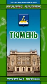 Тюмень (1:20 тыс) (раскл) (Города России) (Руз Ко)