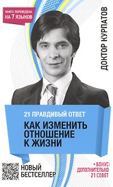 21 правдивый ответ: Как изменить отношение к жизни