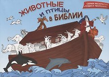 Животные и птицы в Библии. Раскраска