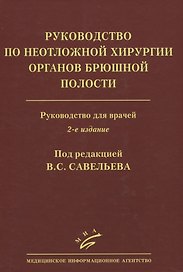 Руководство по неотложной хирургии органов брюшной полости. Руководство для врачей